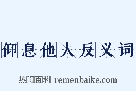 仰息他人反义词是什么意思的图片